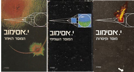 המדף הז’אנרי: טרילוגית המוסד – אסימוב: סיפורה של הסדרה שזכתה בהוגו