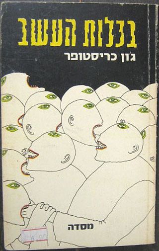 המדף הז’אנרי: בכלות העשב – ג’ון כריסטופר