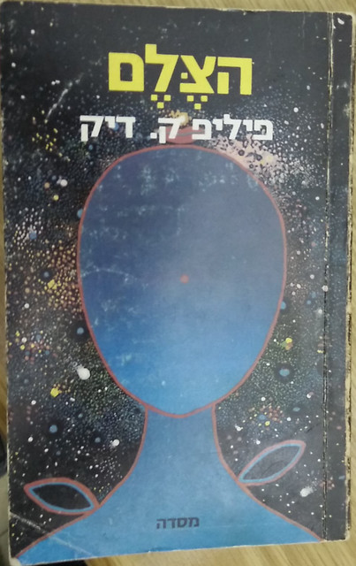 המדף הז’אנרי: הצלם – פיליפ ק’ דיק