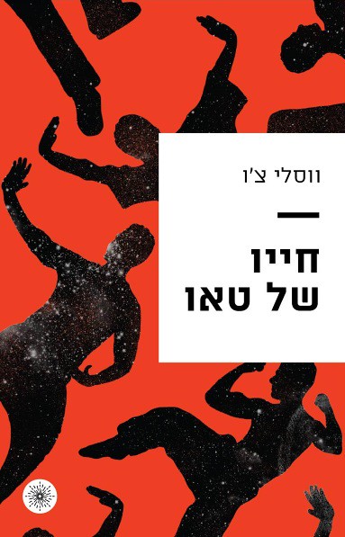 הכרזת מועדון קריאה מועד ה – 2 באוקטובר 2016: חייו של טאו – ווסלי צ’ו