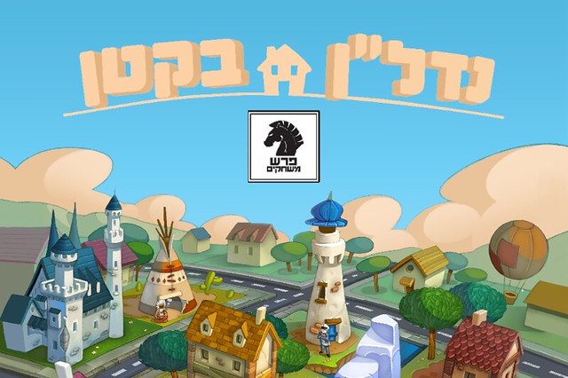 קופסת המשחק נדל