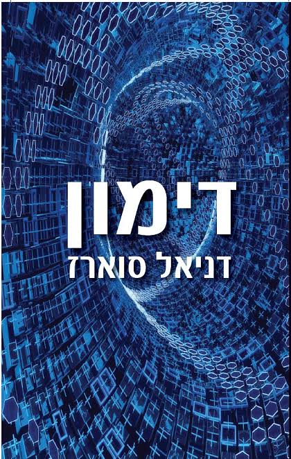 הכרזת מועדון קריאה מועד ה – 15 באוקטובר 2017: דמון – דניאל סוארז