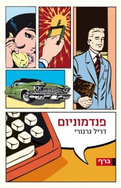 המדף הז’אנרי: פנדמוניום – דריל גרגורי