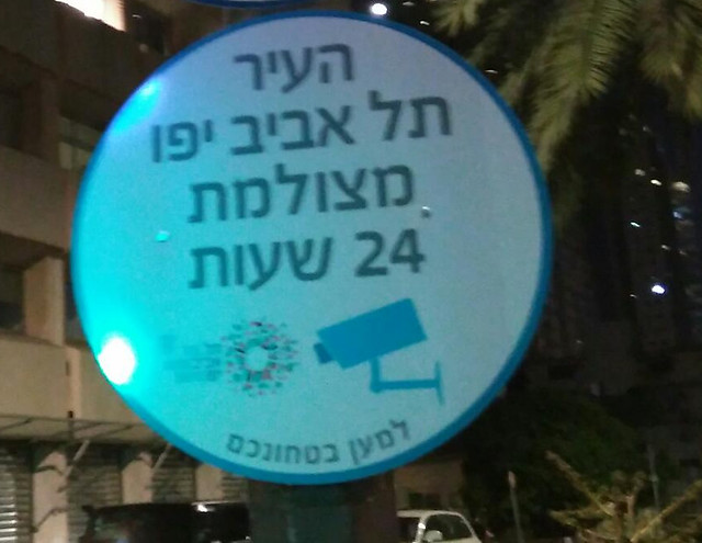 שלט: העיר תל אביב יפו מצולמת 24 שעות