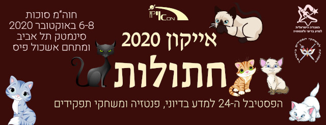 אייקון 2020 חתולות