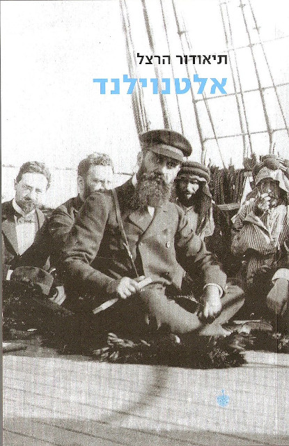 המדף הז’אנרי: אלטנוילנד – בנימין זאב הרצל