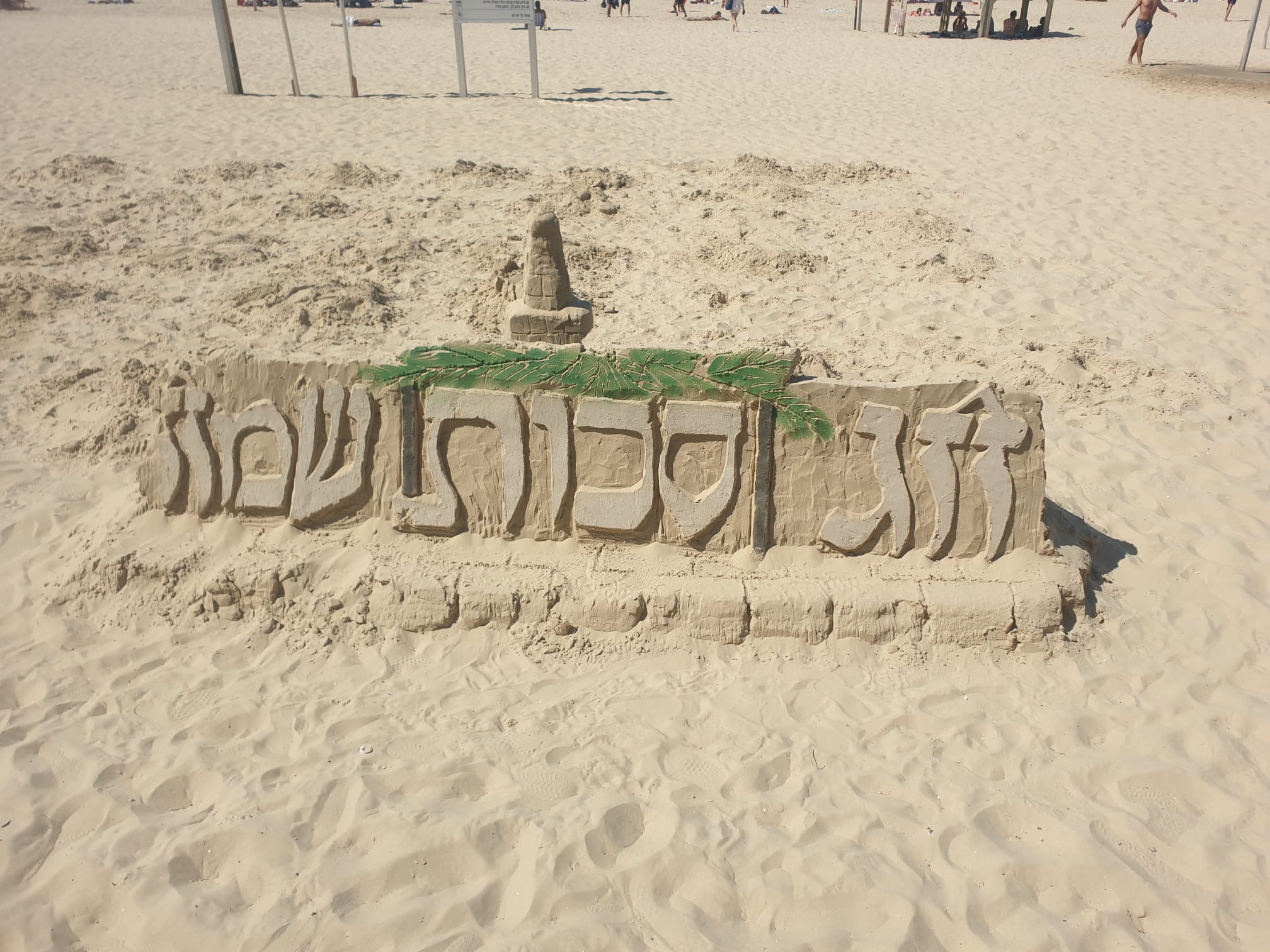 חג סכות שמח מפוסל בחול
