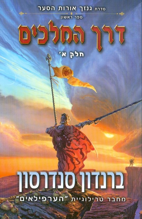 כריכת הספר דרך המלכים חלק א'