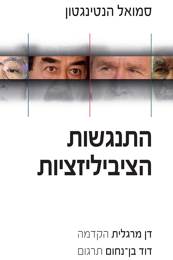 ספרי עיון 2022: התנגשות הציביליזציות – סמואל הנטינגטון