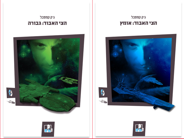 כריכות ספרים 1+2 בעברית של הצי האבוד