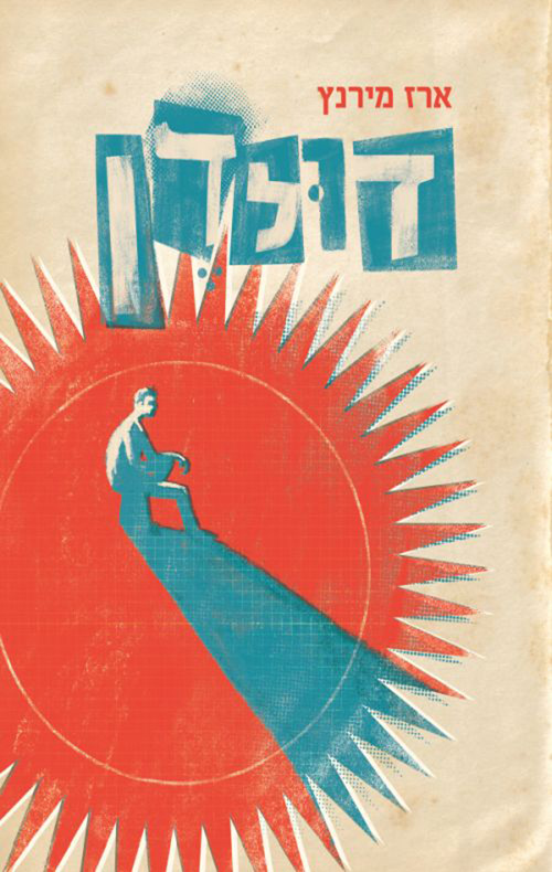 כריכת הספר דולדן